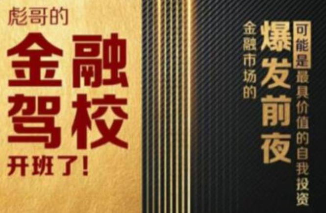 彪哥金融驾校2021课程，可能是最具价值的自我投资课程-知乎者也