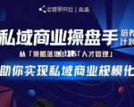 陈维贤私域商业盘操手培养计划第三期:从0到1梳理可落地的私域商业操盘方案-知乎者也