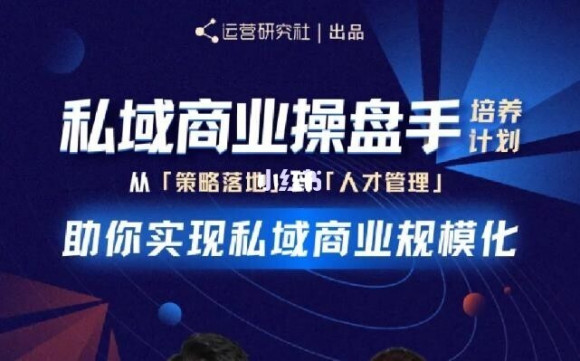 陈维贤私域商业盘操手培养计划第三期:从0到1梳理可落地的私域商业操盘方案-知乎者也