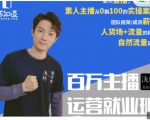 陈知道·百万主播运营就业班:真实操盘,全部实战案例,月销千万直播间经验-知乎者也