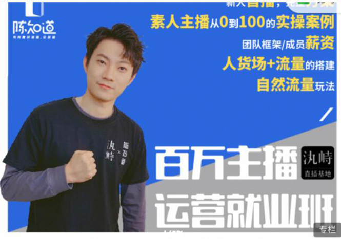 陈知道·百万主播运营就业班:真实操盘,全部实战案例,月销千万直播间经验-知乎者也