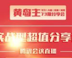 黄岛主73期分享会:小红书破千粉玩法+抖音同城号本地引流玩法-知乎者也