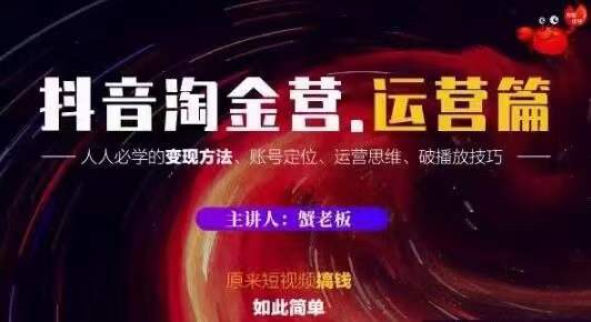 蟹老板抖音淘金营运营篇，短视频搞钱如此简单价值599元-知乎者也