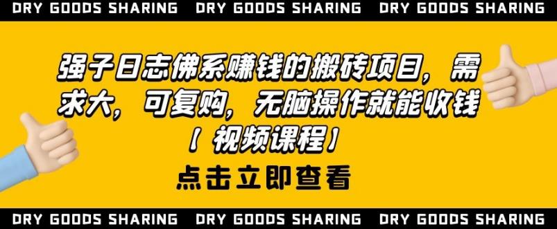 强子日志佛系赚钱的搬砖项目,需求大,可复购,无脑操作就能收钱-知乎者也