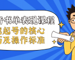 抖音书单表现课程，快速起号的核心技巧及操作标准-知乎者也