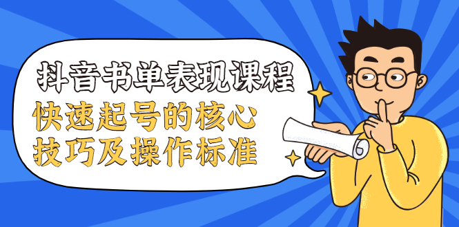 抖音书单表现课程,快速起号的核心技巧及操作标准-知乎者也