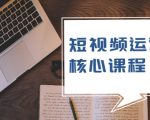 短视频运营核心课程,解决了小白的不懂运营原理的苦恼-知乎者也