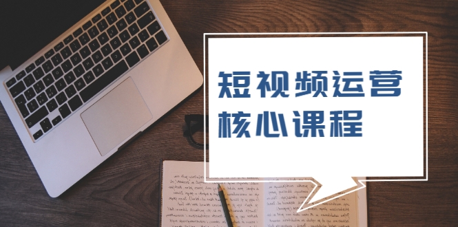 短视频运营核心课程,解决了小白的不懂运营原理的苦恼-知乎者也