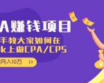 CPA项目：手把手教大家如何在tiktok上做CPA/CPS，做到月入10万-知乎者也