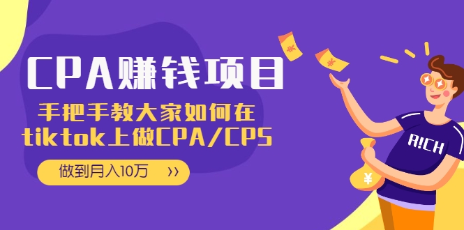 CPA项目:手把手教大家如何在tiktok上做CPA/CPS,做到月入10万-知乎者也