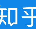 知乎截流引爆全网流量,教你如何在知乎中最有效率,最低成本的引流【视频课程】-知乎者也