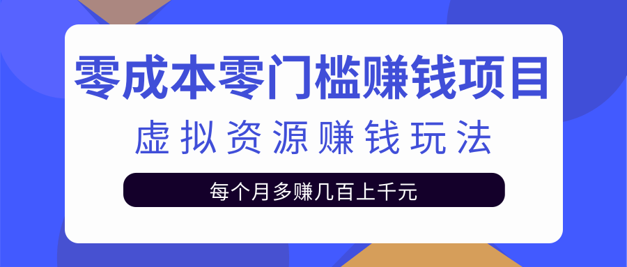 零成本零门槛赚钱项目，虚拟资源赚钱玩法每月多赚几百上千元-知乎者也
