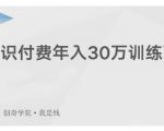 创奇学院·知识付费年入30万训练营:本项目投入低,1部手机+1台电脑就可以开始操作-知乎者也