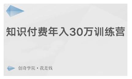 创奇学院·知识付费年入30万训练营:本项目投入低,1部手机+1台电脑就可以开始操作-知乎者也