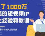 花了1000万总结出来的短视频IP孵化经验和教训,10堂浓缩精华课助你搞定短视频-知乎者也