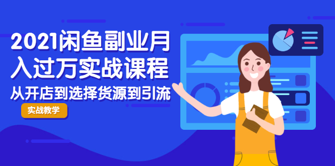 2021闲鱼副业月入过万实战课程:从开店到选择货源到引流,全程实战教学-知乎者也