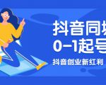 抖音同城号0-1起号，抖音创业新红利，2021年-2022年做同城号都不晚-知乎者也