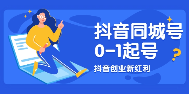 抖音同城号0-1起号，抖音创业新红利，2021年-2022年做同城号都不晚-知乎者也