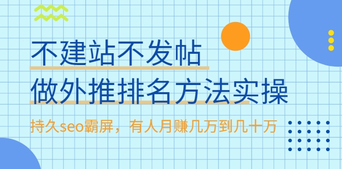 不建站不发帖做外推排名方法实操,持久seo霸屏,有人月赚几万到几十万-知乎者也
