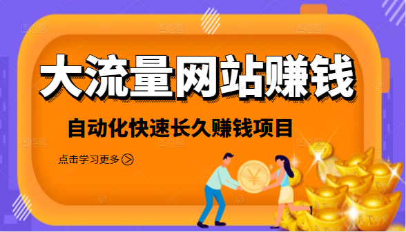 2021大流量网站赚钱,自动化快速赚钱长期项目-知乎者也