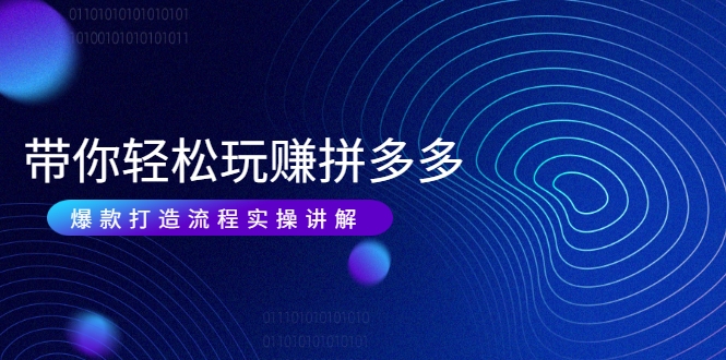 带你轻松玩赚拼多多:花的少 赚的多 爆款更简单 爆款打造流程实操讲解-知乎者也