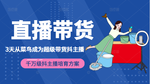 3天从菜鸟成为超级带货抖主播,千万级抖主播培育方案(价值980元)-知乎者也