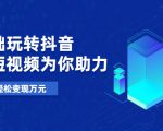 零基础玩转抖音，实战短视频为你助力，轻松变现万元-知乎者也