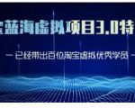 黄岛主·淘宝蓝海虚拟项目3.0，小白宝妈零基础的都可以做到月入过万-知乎者也