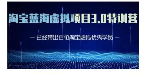 黄岛主·淘宝蓝海虚拟项目3.0,小白宝妈零基础的都可以做到月入过万-知乎者也