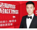 韭菜电商·老陶带你轻松打爆款,带你轻松玩赚拼多多-知乎者也