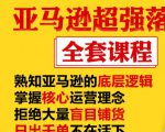 亚马逊超强落地实操全案课程:拒绝大量盲目铺货,日出千单不在话下-知乎者也