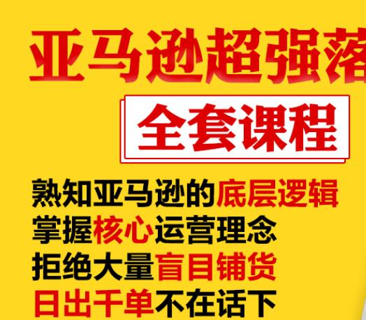亚马逊超强落地实操全案课程：拒绝大量盲目铺货，日出千单不在话下-知乎者也