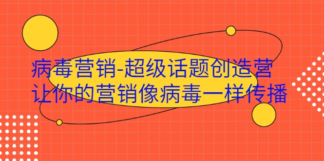 病毒营销-超级话题创造营,让你的营销像病毒一样传播-知乎者也