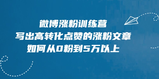 微博涨粉训练营，写出高转化点赞的涨粉文章，如何从0粉到5万以上-知乎者也