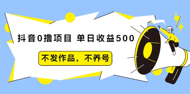 抖音0撸项目:单日收益500,不发作品,不养号-知乎者也