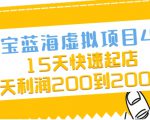 淘宝蓝海虚拟项目4.0,15天快速起店,单天利润200到2000元-知乎者也