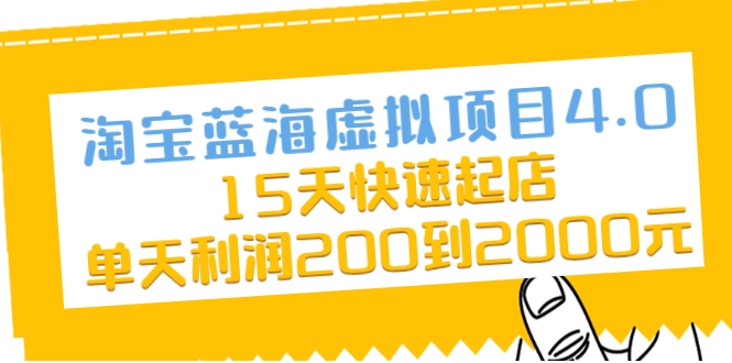淘宝蓝海虚拟项目4.0,15天快速起店,单天利润200到2000元-知乎者也