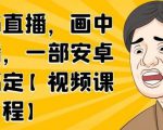 无绿布直播，画中画直播，一部安卓手机搞定-知乎者也