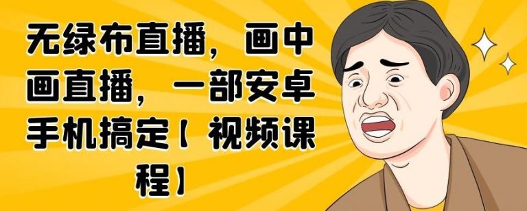 无绿布直播，画中画直播，一部安卓手机搞定-知乎者也