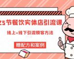 莽哥餐饮实体店引流课,线上线下全品类引流锁客方案,附赠爆品配方和工艺-知乎者也