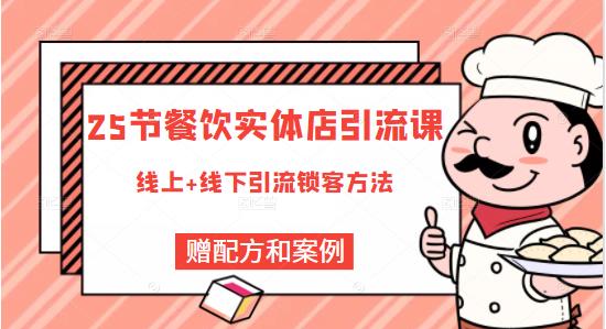 莽哥餐饮实体店引流课,线上线下全品类引流锁客方案,附赠爆品配方和工艺-知乎者也