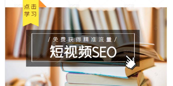 未来新趋势,布局短视频SEO,如何利用抖音SEO免费获得精准流量(3节课)-知乎者也