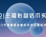 2021主播必备话术实操课,33节课覆盖直播各环节必备话术-知乎者也