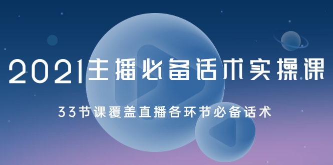 2021主播必备话术实操课,33节课覆盖直播各环节必备话术-知乎者也