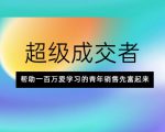 超级成交者,帮助一百万爱学习的青年销售先富起来-知乎者也
