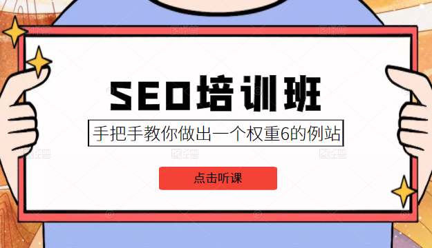 SEO培训班课程,手把手教你做出一个权重6的例站,价值8000元-知乎者也