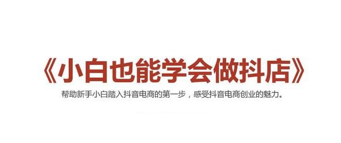 2021最新抖音小店无货源课程,小白也能学会做抖店,轻松月入过万-知乎者也