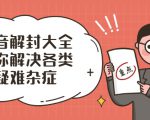 抖音解封大全,帮你解决各类疑难杂症(封禁话术和模板)-知乎者也
