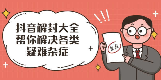 抖音解封大全,帮你解决各类疑难杂症(封禁话术和模板)-知乎者也