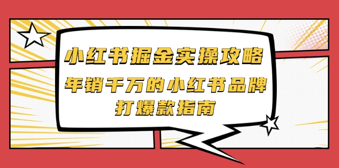 小红书掘金实操攻略,年销千万的小红书品牌打爆款指南-知乎者也